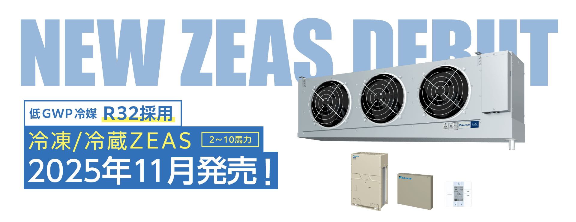 冷凍/冷蔵ZEAS（2～10馬力）2025年11月発売！